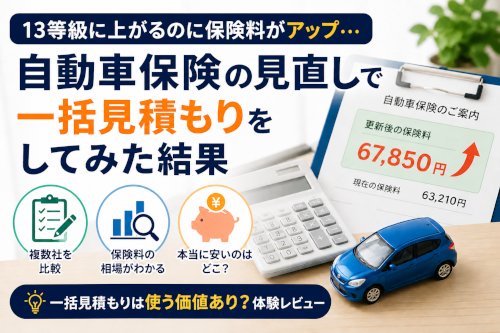 13等級に上がるのに自動車保険料がアップ。一括見積もりを使ってみた結果